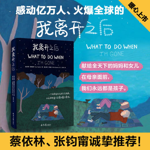 我离开之后 WHAT TO DO WHEN I’M GONE 简单中文版 蔡依林张钧甯推荐 给女儿的人生指南 父母子女教育 港台暖心漫画绘本 商品图1