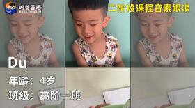 晋级奖-Du的音素跟读