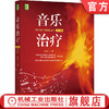官方正版 音乐治疗 *2版 张刃 9787111661795 商品缩略图0