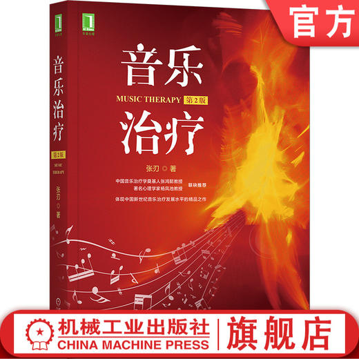 官方正版 音乐治疗 *2版 张刃 9787111661795 商品图0