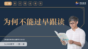 11 为何不能过早跟读