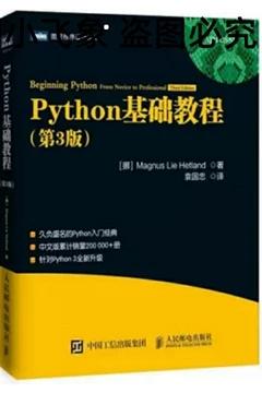 Python基础教程 第3版  Magnus Lie Hetland人民邮电出版社9787115474889