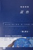 色彩列传：蓝色 商品缩略图0