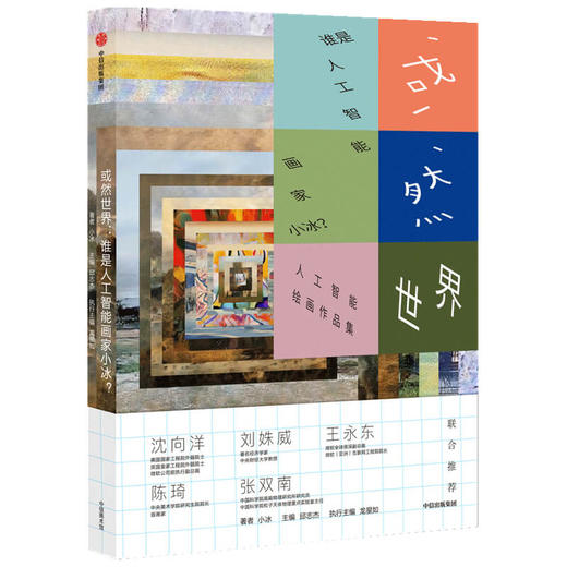 或然世界 谁是人工智能画家小冰 邱志杰 等著 人工智能拟合人类情商维度 学习创造能力 艺术绘画诗歌 中信出版社图书 正版 商品图1