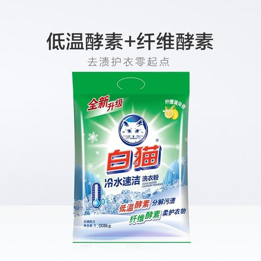 白猫冷水速洁洗衣粉  1.008kg/包 商品图2