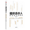 组织合伙人 寻找增长新曲线 李仙 著 企业管理 企业增长 企业家经验 收入与成本 中信出版社图书 正版 商品缩略图1