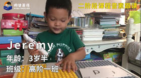 优秀奖-Jeremy的音素跟读