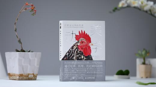 探索设计中的灵感 动物美学 商品图5