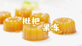 【操作视频】枇杷果冻