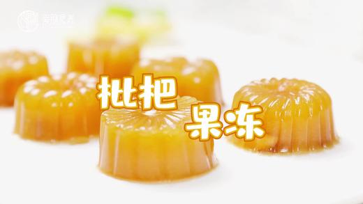 【操作视频】枇杷果冻 商品图0