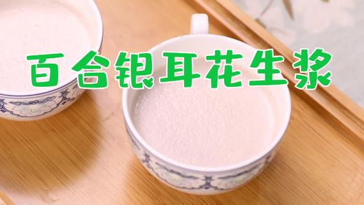 【操作视频】百合银耳花生浆 商品图0