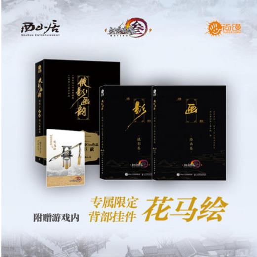 剑网3同人集侠影画韵（带卡版） 商品图0