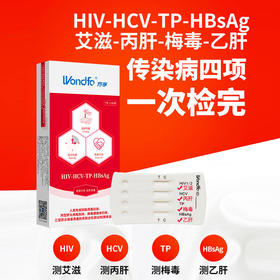 万孚传染病四项检测 赠送手部消毒液、湿巾、噗噗管（三选一）(海南分院)