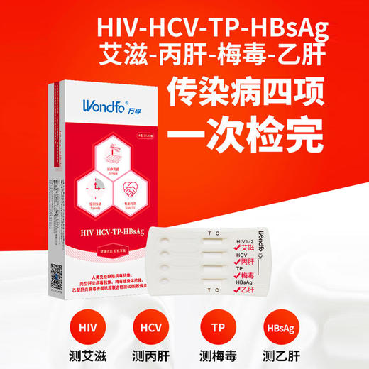 万孚传染病四项检测 赠送手部消毒液、湿巾、噗噗管（三选一）(海南分院) 商品图0
