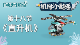 造型：【18】 直升机（下） （不发货勿拍）