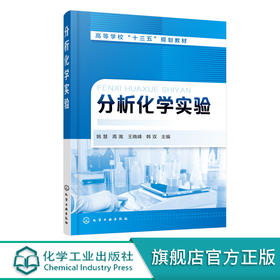 分析化学实验 姚慧 高等院校化学类 化工类 环境类 材料类 生物类 食品类等专业本科生教材书籍 高等学校十三五规划教材 视频教学