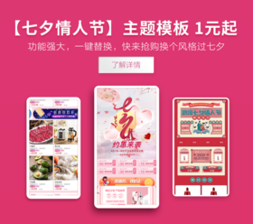 应用市场 | 【七夕情人节】主题模板 优惠大放送