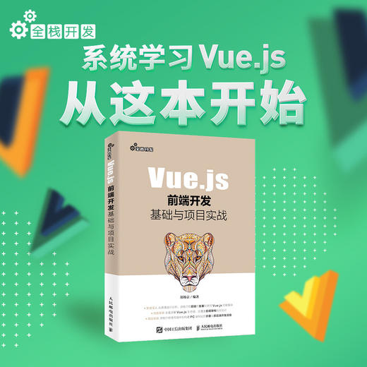Vue.js前端开发基础与项目实战 商品图1