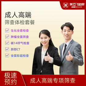 美亚体检  成人高端体检套餐  仅限福鼎美亚体检