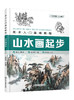 美术入门基础教程——山水画起步 商品缩略图0