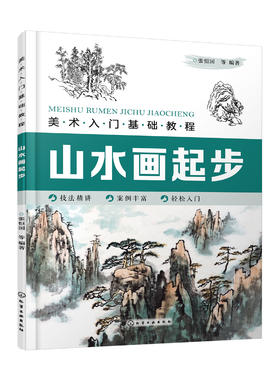 美术入门基础教程——山水画起步