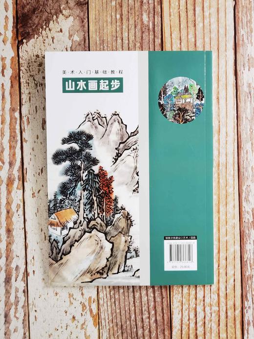 美术入门基础教程——山水画起步 商品图3