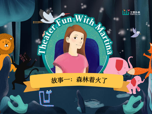 故事一 | 森林着火了 第二集 商品图0