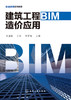 建筑工程BIM造价应用 商品缩略图1