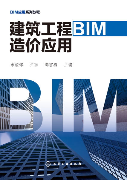 建筑工程BIM造价应用 商品图1