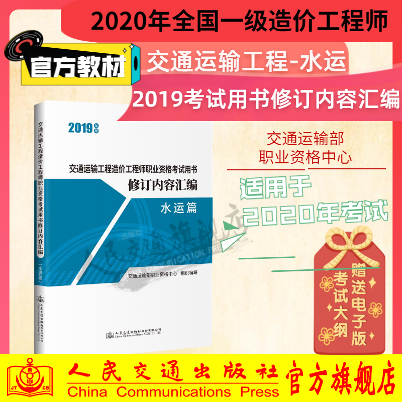 2019年版交通运输工程造价工程师职业资格考试用书修订内容汇编（水运篇）2020年一级造价工程师考试交通运输工程考试用书