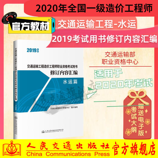 2019年版交通运输工程造价工程师职业资格考试用书修订内容汇编（水运篇）2020年一级造价工程师考试交通运输工程考试用书 商品图0