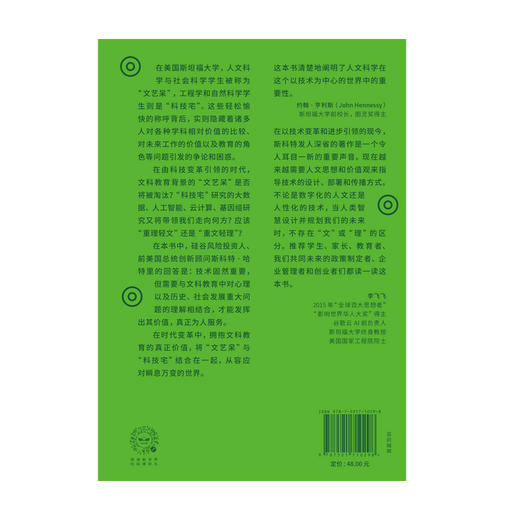 文艺呆与科技宅 : 文科教育统治数字世界 斯科特哈特里 著 图灵奖得主 前谷歌云AI负责人推荐 人文学科与科技创新 中信出版 正版 商品图1