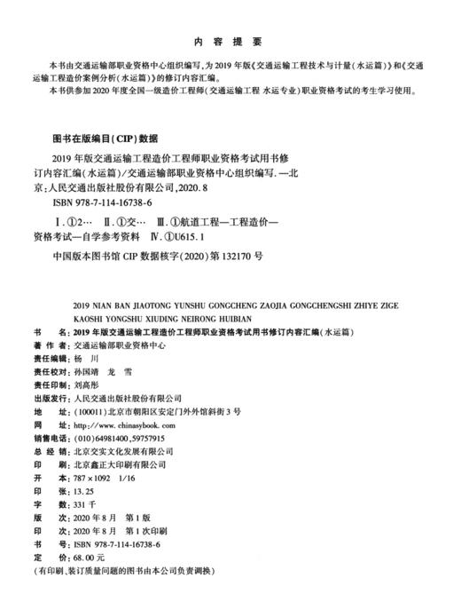 2019年版交通运输工程造价工程师职业资格考试用书修订内容汇编（水运篇）2020年一级造价工程师考试交通运输工程考试用书 商品图3