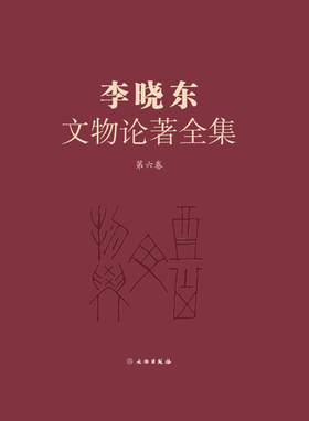 《李晓东文物论著全集》（第六卷）
