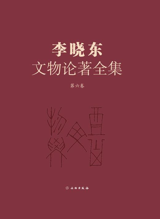 《李晓东文物论著全集》（第六卷） 商品图0