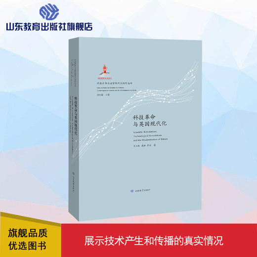 科技革命与英国现代化 科技革命与国家现代化研究丛书 商品图0