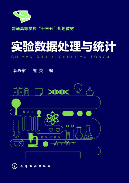实验数据处理与统计（郭兴家） 商品图1