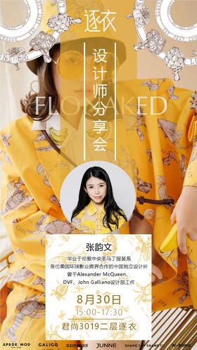 FLONAKED I 张韵文设计师分享会