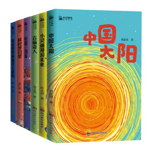 小幻想家系列（全6册）7-15岁 6大名家6本名著  尽览中国少儿科幻的强音 商品图0