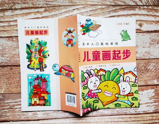 美术入门基础教程——儿童画起步 商品图5