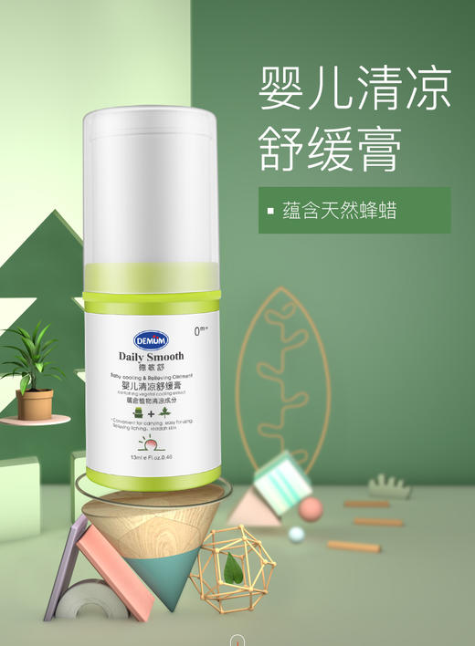 【DEMUM德敏舒】婴儿多效清凉舒缓膏 13ML 商品图0