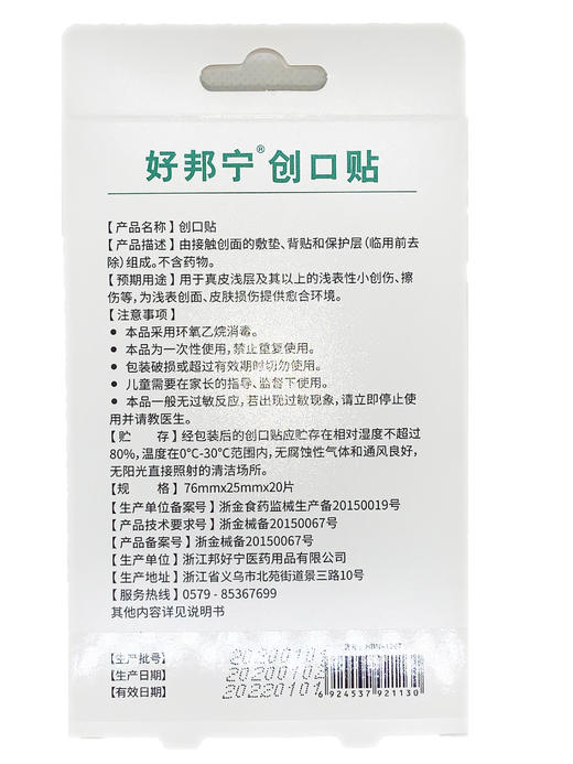 好邦宁创口贴（便捷舒适型） 商品图1