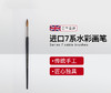 【温莎牛顿】7Series系列貂毛水彩画笔 商品缩略图0