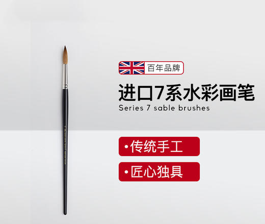 【温莎牛顿】7Series系列貂毛水彩画笔 商品图0