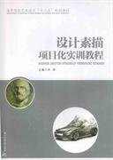 设计素描项目化实训教程 肖斌 华中科技大学出版社 9787560980966 商品图0