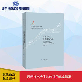科技革命与美国现代化 科技革命与国家现代化研究丛书