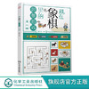 藏在象棋里的思维游戏 第二辑 陈章元 著 8～12岁 识象棋 学典故 玩游戏 练思维 将传统象棋文化与思维游戏结合传统文化普及益智书 商品缩略图0