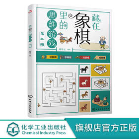 藏在象棋里的思维游戏 第二辑 陈章元 著 8～12岁 识象棋 学典故 玩游戏 练思维 将传统象棋文化与思维游戏结合传统文化普及益智书