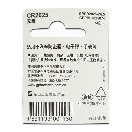 GP超霸CR2025钮扣电池3V5粒/卡50粒/盒 商品图2