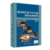 周围神经超声检查及精析病例图解（第2版）    主编：陈定章、郑敏娟    人卫出版 商品缩略图0